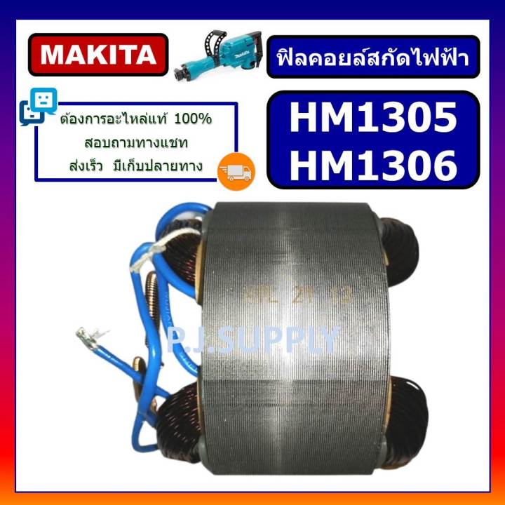 ฟิลคอยล์-สกัด-แย็ก-hm1305-ฟิลคอยล์-hm1306-for-makita-ฟิลคอยล์สกัดคอนกรีต-มากีต้า-ฟิลคอยล์สกัดไฟฟ้า-ฟิลคอยล์สกัดพื้น-มากีต้า