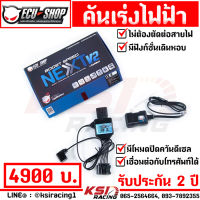 คันเร่งไฟฟ้า ECU SHOP Boost Speed NEXT V2 16 ปี แบบปลั๊กเสียบตรงรุ่นไม่ตัดต่อสายไฟ 14 ระดับ ของแท้ 100%