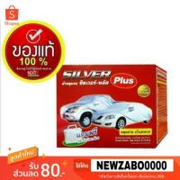 ผ้าคลุมรถ SILVER PLUSสำหรับรถยนต์ทุกขนาด กันน้ำ100%