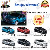 สีสเปรย์ Station Paint 2K สีตรงเบอร์ รถยนต์ FORD NEW FIESTA ปี2014 กระป๋องสเปรย์ ขนาด 400 ml