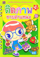 หนังสือ ติดภาพทายตำแหน่ง (สติกเกอร์) (45)