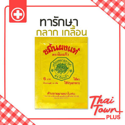 ขมิ้นผงแท้ ตราใบแก้ว สำหรับใช้ทา หรือ ปรุงอาหาร 10 กรัม 1020151451