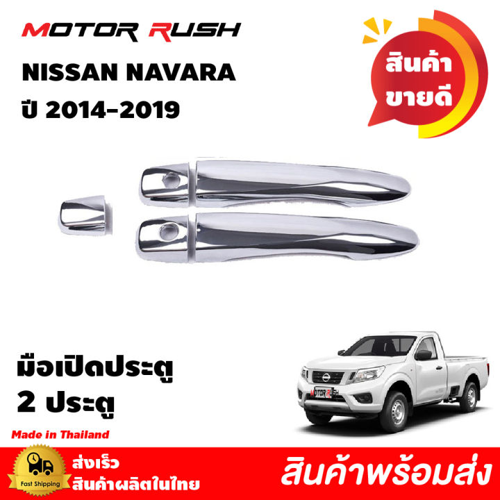 ชุดแต่งnissan-navara-ปี-2014-2019-เบ้ารองมือเปิด-มือเปิดประตู-ครอบฝาถังน้ำมัน-ครอบไฟเบรคท้าย-ครอบกะบะท้าย-นาวาร่าnissan