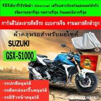 โปรโมชั่น ผ้าคลุมรถgsx s1000ชนิดผ้าsilver coatที่หนาที่สุดดีที่สุด ราคาถูก ผ้าคลุมรถ ผ้าคลุมรถยนต์ ผ้าคลุมรถกันแดด ผ้าคุลุมรถไม่ติดสี