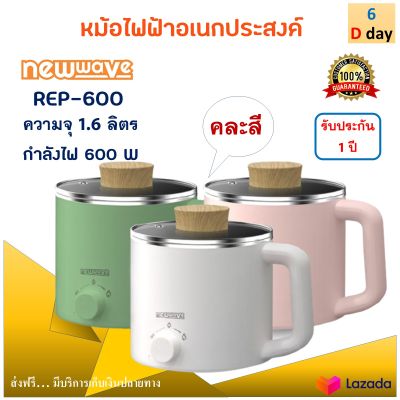 หม้อสุกี้ไฟฟ้า หม้อไฟฟ้าอเนกประสงค์ NEW WAVE รุ่น REP-600 ความจุ 1.6 ลิตร กำลังไฟ 600 วัตต์ หม้อไฟฟ้า หม้อสุกี้ชาบูไฟฟ้า หม้อต้มมาม่า ส่งฟรี