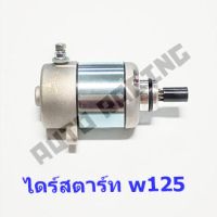 โปรดี ไดร์สตาร์ทเดิม (มอเตอร์สตาร์ท) รุ่น เวฟ125(WAVE125) , (MSX) (HONDA) ราคาถูก อะไหล่มอเตอร์ไซค์ แต่งมอเตอร์ไซค์ อะไหล่รถมอเตอร์ไซค์  อะไหล่มอไซค์