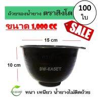 (100 ใบ) ถ้วยรองน้ำยาง ตราสิงโต (ขนาด 1,000 CC)  ถ้วยรับน้ำยางพารา จอกยาง อย่างดีเกรด A เหนียว ทน น้ำยางไม่ติดถ้วย