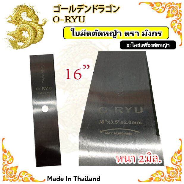 ใบมีดตัดหญ้า-12นิ้ว-14นิ้ว-16นิ้ว-ใบมีดหนาพิเศษ-2มิล-ตรา-o-ryu-นำเข้า-japan