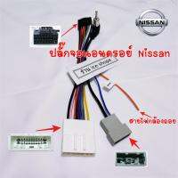 ปลั๊กจอแอนดรอย Nissan สําเร็จรูป สำหรับเปลี่ยนจอใหม่ 16pin