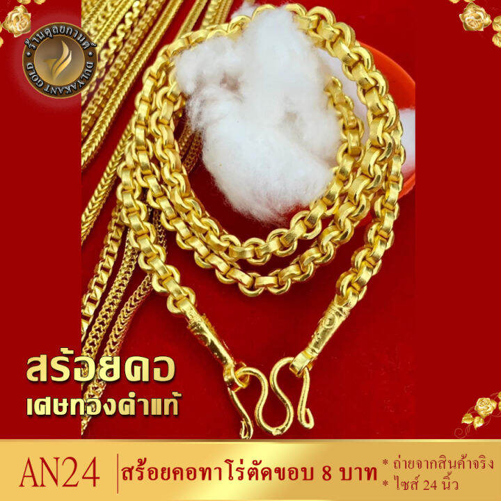 an24-สร้อยคอ-ลายทาโร่ตัดขอบ-เศษทองคำแท้-หนัก-8-บาท-ไซส์-26-นิ้ว-1-เส้น