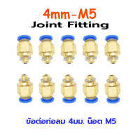 ข้อต่อท่อลม ขนาด4mm-M5 Joint Fitting ( แพ็ค 10 อัน). SKU:000673-K3