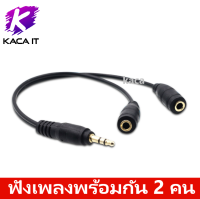 ฟังเพลงพร้อมกัน 2 คน แจ๊คแปลง ช่องหูฟัง 3.5mm 1 ออก 2 สายแปลง สายแยกหูฟัง 2 ทาง สายต่อหูฟัง แบบตัว 20cm สายไม่พันกัน 20cm Jack 3.5mm To Dual 3.5mm Headphone 1Male To 2Female Audio Cables Splitter Adapter Plug Stereo Earphone