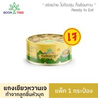 แกงเขียวหวานเจ ตราบุญทรี บรรจุกระป๋องพร้อมทาน 185 กรัม X 1 กระป๋อง  Boon Tree Vegetarian Konjac Green Curry