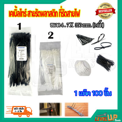 เคเบิ้ลไทร์ (สี​ดำ-สีขาว) สายรัดพลาสติก สายรัดเคเบิ้ลไทร์ (หนวดกุ้ง) cabletie ขนาด 14  นิ้ว {{ถุงละ 100 เส้น}}