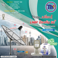 Thaisat C-Band 1.5M (ขาตรงตั้งพื้น) + Thaisat LNB 1จุด รุ่น TH-850 C1 PRO (5G Fillter) ตัดสัญญาณรบกวน