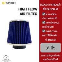 D1 Sport กรองอากาศรถยนต์ แบบผ้า ปากขนาด 3" นิ้ว ฐาน 6” นิ้ว สูง 6” นิ้ว สีน้ำเงิน สามารถล้างทำความสะอาดได้ กรองฝุ่นละอองและสิ่งสก