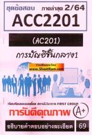 ชีทราม  ACC2201 / AC201 ชุดข้อสอบการบัญชีชั้นกลาง1 (FG)