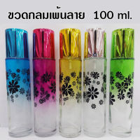 ขวดน้ำหอมกลมเพ้น 100 ml.ขวดแก้ว (ขวด+หัวสเปรย์+ฝาปิด) ขวดสเปรย์เปล่าขวดสเปรย์น้ำหอม ขวดรีฟิล พกพา ใส่น้ำหอม สินค้าคุณภาพ พร้อมส่ง