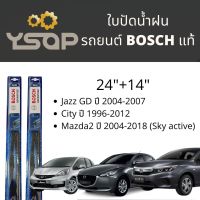 พร้อมส่ง ใบปัดน้ำฝน BOSCH รุ่น ADVANTAGE ใบปัด  Honda Jazz, City, Mazda 2 ปี 2004-2018, Toyota Yaris, Vios ปี 2008-2017 BOSCH แท้ (ขายเป็นคู่ ตามรุ่นของรถยนต์)