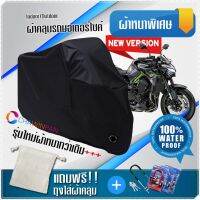 ผ้าคลุมมอเตอร์ไซค์ KAWASAKI-Z900 สีดำ รุ่นเนื้อผ้าหนา ผ้าคลุมรถมอตอร์ไซค์ Motorcycle Cover THICK-Black Color