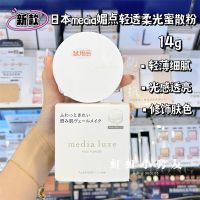 (Refreshing) New Japanese Kanebo Media Charming Point Light Translucent Soft Honey Powder Moisturizing Oil Control Loose Concealer Setting 14g