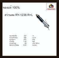 RY สว่านลม RY-1238 R+L รุ่นคอตรง ขนาด 1/2" ขันได้สองทิศทาง เครื่องมือช่าง Air Drill ขนาดเล็กจับกระชับมือ เครื่องมือลม