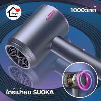 SUOKA ไดร์เป่าผม 1000W ดีไซน์ใหม่ รูปทรงสวยงามทันสมัย น้ำหนักเบา จับกระชับมือ ขนาดพกพา มี3สี