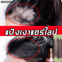 MAIGOOLE แป้งฝุ่น ปิดผมขาวหงอก ติดทนยาวนาน ควบคุมความมัน แป้งปิดเหม่ง ทุกประเภท ปกปิดผมบาง ปิดเหม่งผมบาง ที่ปิดผมบาง สำหรับปิดเหม่ง hair shadow ผงแป้งปิดผมบาง