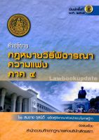 คำอธิบาย กฎหมายวิธีพิจารณาความแพ่ง ภาค 4 สมชาย จุลนิติ์ (พิมพ์ครั้งที่ 5 ปี 2565)