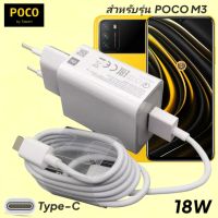 ที่ชาร์จ โพโค่ M3 POCO 18W Type-C EU Mi Quick Charge  หัวชาร์จ สายชาร์จ เสียวมี่ ชาร์จเร็ว ชาร์จไว ด่วน ของแท้ศูนย์