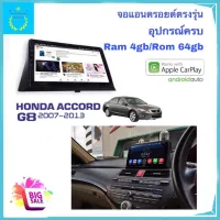 จอแอนดรอยติดรถยนต์ ตรงรุ่น Honda Accord G8 2007-2013 Ram 4gb/Rom 64gb New Android Version จอ IPS ขนาด 10"