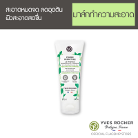 Yves Rocher Oil Control Purifying Clay Mask 75 ml - มาส์กโคลนคุมมัน ออร์แกนิคมินท์จากฝรั่งเศส