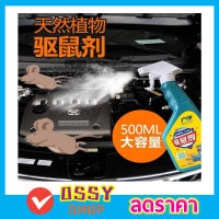 สเปยร์ฉีดกันหนู ที่ฉีดไล่หนู ขนาด 500ml สเปยร์ไล่หนู สเปยร์ฉีดหนู  Rat repellent spray สเปยร์สมุนไพรขับไล่หนู  สเปยร์ฉีดไรหนู สะเปยร์ฉีดหนู