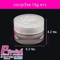 กระปุกโรส 15g ขาว	4ชิ้น