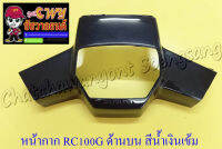 หน้ากากหน้า RC100G ตัวบน สีน้ำเงินเข้ม (017969)