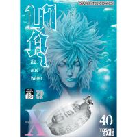 บาคุ ลับ ลวง หลอก เล่ม 21-40 มือ1 ราคาลดจากปกทุกเล่ม