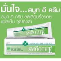 Smooth E Cream Plus White สมูทอี ครีม พลัสไวท์ ครีมลดริ้วรอย แผลเป็นเพื่อผิวขาวเนียนใส 7g , 40g , 100g