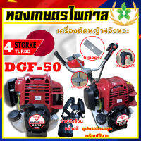 เครื่องตัดหญ้า 4จังหวะ GDF50 มีทั้งเฉพาะหัวเครื่องและเครื่องพร้อมก้าน แรงม้า 41.9 ซีซี ใช้งานง่าย ไม่จุกจิก ของพร้อมส่งทั่วประเทศ