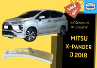 ➽ สเกิร์ตรถ Mitsubishi Xpander ปี 2018 (เอ๊กซ์แพนเดอร์)