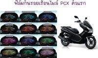 ฟิล์มกันรอยเรือนไมล์ PCX ตัวแรก