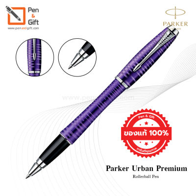 Parker Urban Premium Amerthyst Pearl Rollerball Pen  - ปากกาโรลเลอร์บอล เออร์เบิน พรีเมี่ยม  อเมทิสต์ เพิร์ล สีม่วง ของแท้100% (พร้อมกล่องและใบรับประกัน)