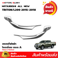 ครอบไฟหน้า โครเมียม TRITON L200  2014 2015 2016 2017 2018 ไทรทัน ไตรตัน ใหม่ ไม่บังดวงไฟ มิตซู