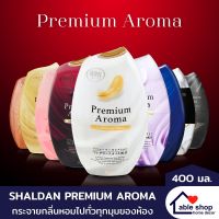 น้ำหอมปรับอากาศ Shaldan Premium Aroma ขนาด 400 มล. มี 9 กลิ่นให้เลือก น้ำหอมปรับอากาศภายในบ้าน ขจัดกลินไม่พึงประสงค์