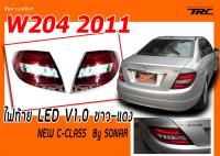 W204 2011 ไฟท้าย LED ขาว-แดง NEW C-CLASS  BySONAR