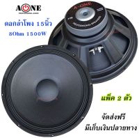 ดอกลำโพง15นิ้ว 8Ohm 1500W แม่เหล็ก 156มิล A-ONE PROFESSIONAL SPEAKERS 15  รุ่น 1560 แพ็ค 2ดอก