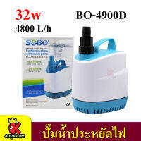 ปั๊มน้ำประหยัดไฟ SOBO BO-1900D / BO-2900D / BO-3900D / BO-4900DECO Water Pump  ปั๊มน้ำ ปั๊มบ่อ ปั๊มน้ำตก ปั๊มน้ำพุ