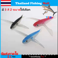 1-2 วัน (ส่งไว ราคาส่ง) 釣り糸【Thailand Fishing Mall】 เหยื่อปลาบิน  fly fish ตกปลาทูน่า   มี 3 สี ฟ้า แดง ดำ สองขนาด 63g,127g