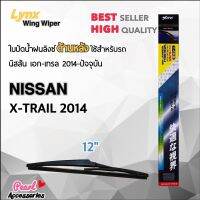 Lynx 12E ใบปัดน้ำฝนด้านหลัง นิสสัน เอก-เทรล 2014-ปัจจุบัน ขนาด 12” นิ้ว Rear Wiper Blade for Nissan X-Trail 2014-Now Size 12”