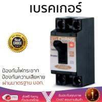 รุ่นขายดี เบรคเกอร์ งานไฟฟ้า CHANG เบรคเกอร์ 20A BCL 220 มีไฟ-ช้าง - สีดำ ตัดไฟ ป้องกันไฟดูด ไฟรั่วอย่างมีประสิทธิภาพ รองรับมาตรฐาน มอก Circuit Breaker จัดส่งฟรี Kerry ทั่วประเทศ