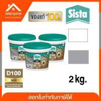 Srhome.Sista D 100 PLUS  อะคริลิคกันรั่วซึม สีทากันรอยแตกร้าวสะท้อนความร้อน ซีสต้า  2 kg.